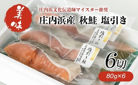 A01-412 庄内浜産 秋鮭 塩引き 6切入