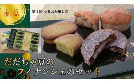 A04-505　金賞受賞！だだちゃ豆フィナンシェ　お菓子セット