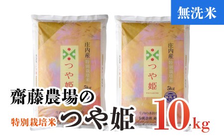 B01-037 斎藤農場のつや姫無洗米(10kg)