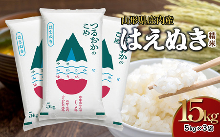 【令和7年産】はえぬき 精米 5kg×3袋 計15kg 山形県 庄内産　米食味鑑定士お薦め
