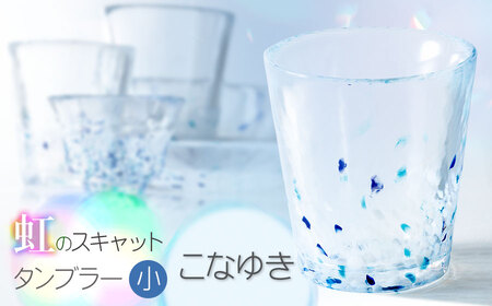 虹のスキャット【こなゆき】タンブラー小（直径7.3cm×高さ8cm）　松ヶ岡ガラス工業