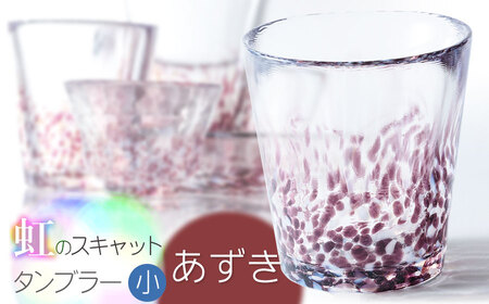 虹のスキャット【あずき】タンブラー小（直径7.3cm×高さ8cm）　松ヶ岡ガラス工業 10,080円