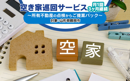 空き家巡回サービス ～所有不動産の点検からご提案パック～　小池不動産事務所