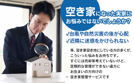 空き家巡回サービス ～所有不動産の点検からご提案パック～　小池不動産事務所