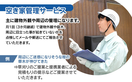 空き家巡回サービス ～所有不動産の点検からご提案パック～　小池不動産事務所