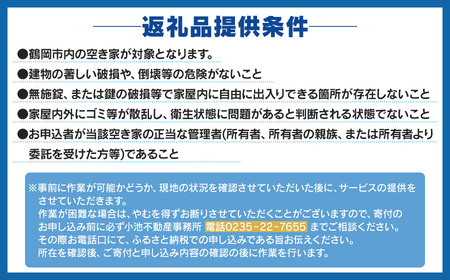 空き家巡回サービス ～所有不動産の点検からご提案パック～　小池不動産事務所
