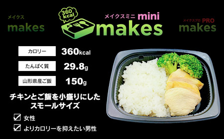 makesmini（メイクスミニ）245g×6個入【冷凍】 高タンパク・ダイエット弁当