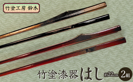 竹塗漆器　はし（2組）　竹塗工房 鈴木