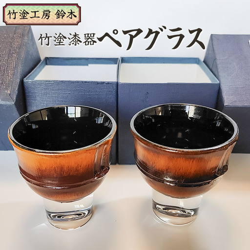 竹塗漆器　ペアグラス　竹塗工房 鈴木