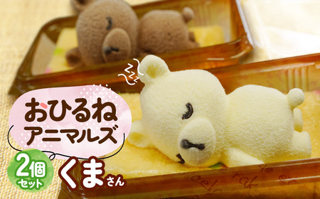 おひるねアニマルズ２個セット（くま） 【冷凍】　藤田菓子舗