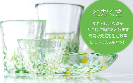 虹のスキャット【わかくさ】猪口（おちょこ・ぐい呑み）　松ヶ岡ガラス工業