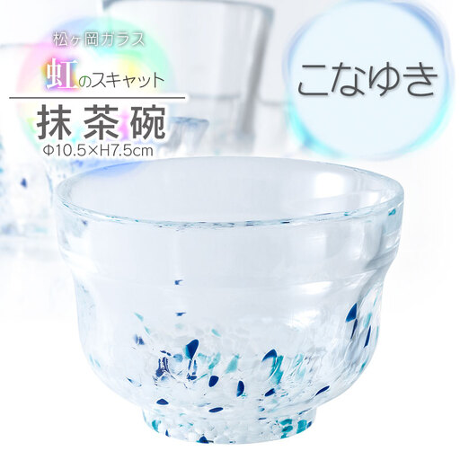 虹のスキャット【こなゆき】抹茶碗　松ヶ岡ガラス工業 9,800円