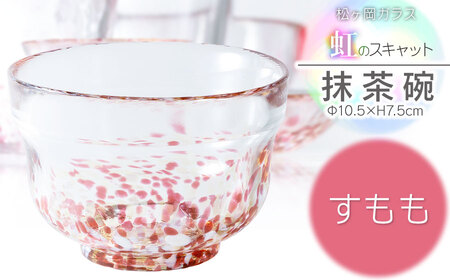 虹のスキャット【すもも】抹茶碗　松ヶ岡ガラス工業