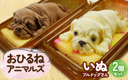 おひるねアニマルズ2個セット（犬） 【冷凍】　藤田菓子舗