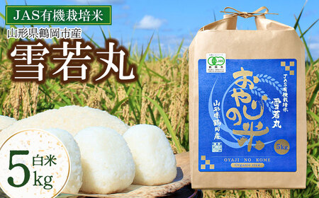 【令和7年産】おやじの米 JAS有機栽培米 雪若丸 白米 5kg　山形県鶴岡産　鈴木農産企画