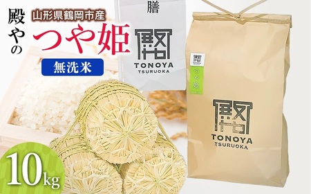 【令和8年産先行予約】殿やの特別栽培米「つや姫」無洗米 10kg(10kg×1袋)　山形県鶴岡市産　K-887
