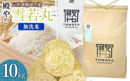 【令和8年産先行予約】殿やの「雪若丸」無洗米 10kg(10kg×1袋) 山形県鶴岡市産　K-887