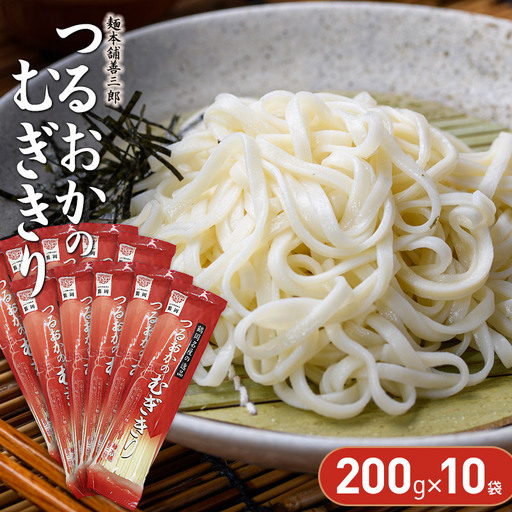 つるおかのむぎきり　200ｇ×10袋　麺本舗　善三郎　【K-726】