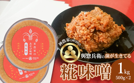 神農家と呼ばれた與惣兵衛の菌が生きてる「糀味噌」 1kg（500ｇ×2）[K-718] 12,320円