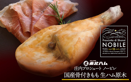 庄内プロシュート NOBILE 骨付きもも生ハム原木 K-7450 東北ハム