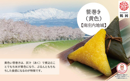 笹巻き (黄色/三角巻) 10個セット (黒蜜・きな粉・レシピ付)　庄内観光物産館