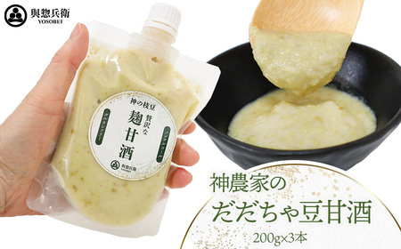 神農家のだだちゃ豆甘酒（200g）3本　與惣兵衛　K-723