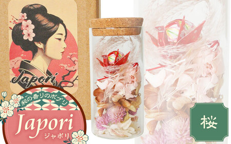 「Japori」ジャポリ　和の香りのポプリ（ドライフラワー）桜ブレンドの香　花蔵（HANAZO）　K-735