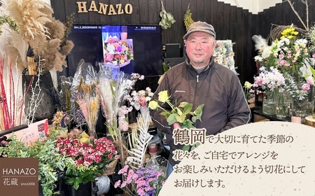 鶴岡産切花の定期便12ヶ月　Aコース　花蔵（HANAZO）　K-722