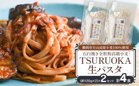 TSURUOKA（ツルオカ）生パスタ　4食入り(2食×2セット)　松田製麺所　【K-708】