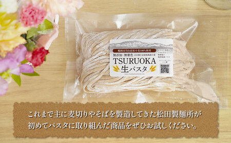 TSURUOKA（ツルオカ）生パスタ　4食入り(2食×2セット)　松田製麺所　【K-708】