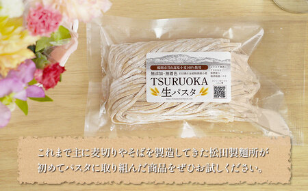 TSURUOKA（ツルオカ）生パスタ　6食入り(2食×3セット)　松田製麺所　【K-712】