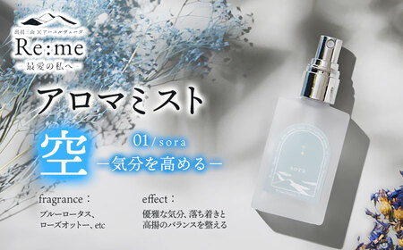 アロマミスト　01 /空 sora – 気分を高める –　30ml × 1本　アロマフレグランスRe:me　【k-763】
