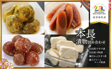 本長漬物4種詰合せ 【市制施行20周年記念返礼品】 株式会社 本長 K-729