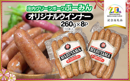 庄内グリーンポーク“ぶーみん”のオリジナルウィンナー　260g（10本入）× 8P　【市制施行20周年記念返礼品】　クックミートマルヤマ　　K-754