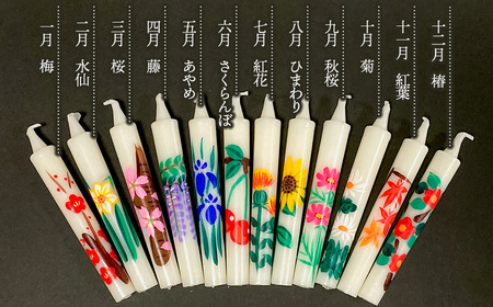 手描き絵ろうそく　四季の花模様　12本セット　【市制施行20周年記念返礼品】　富樫ろうそく店　K-727