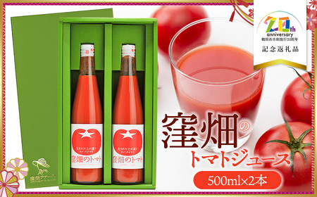 窪畑のトマトジュース　500ml ×2本セット　ギフト箱入り　【市制施行20周年記念返礼品】　株式会社山本組　K-750