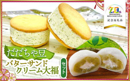 だだちゃ豆クリーム大福・バターサンドセット　【市制施行20周年記念返礼品】　（有）達商　K-735