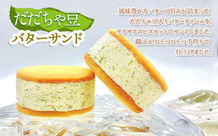 だだちゃ豆クリーム大福・バターサンドセット　【市制施行20周年記念返礼品】　（有）達商　K-735