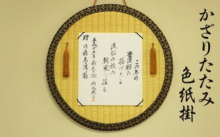 かざりたたみ色紙掛（丸形・直径約48cm）　佐藤光逸畳店