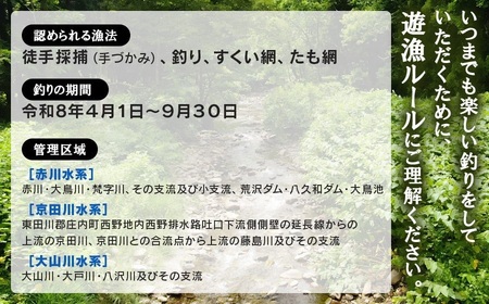 雑魚　遊漁証（赤川漁業協同組合管内河川）【期間：令和8年4月1日～9月30日まで】