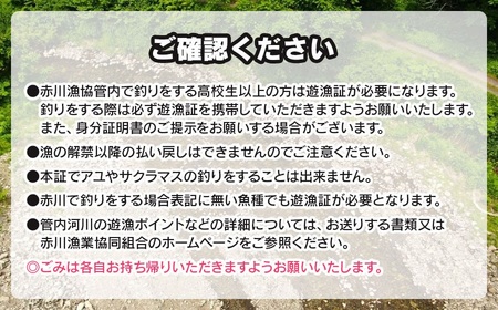 雑魚　遊漁証（赤川漁業協同組合管内河川）【期間：令和8年4月1日～9月30日まで】