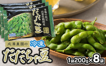 成澤農園の冷凍だだちゃ豆　さや付　200g × 8袋　山形県鶴岡市産　[K-737]