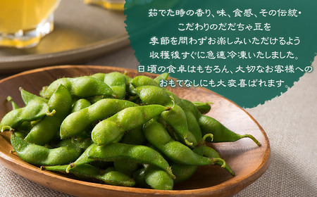 成澤農園の冷凍だだちゃ豆　さや付　200g × 8袋　山形県鶴岡市産　[K-737]