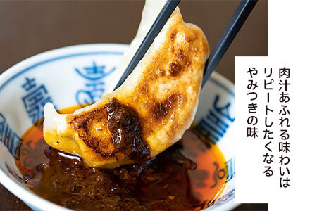 中華百名店のやみつき餃子（18個＋自慢のラー油付き）【蜀郷香 菊島シェフの味】鶴岡の食材×東京のシェフ おうちでグルメ体験 最大6ヶ月待ち