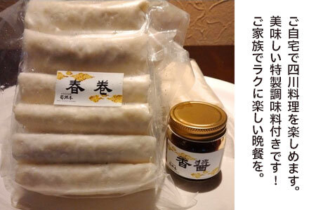 中華百名店のサクサク春巻き（18個入）【蜀郷香 菊島シェフの味】鶴岡の食材×東京のシェフ おうちでグルメ体験 最大6ヶ月待ち