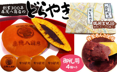 鶴岡古地図どら焼き【御礼用】（あずき）４個入り　森茂八商店