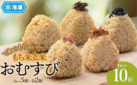 【冷凍】でわのもち使用　もち米玄米おむすび　10個（5種×各2個） 冷凍おにぎり