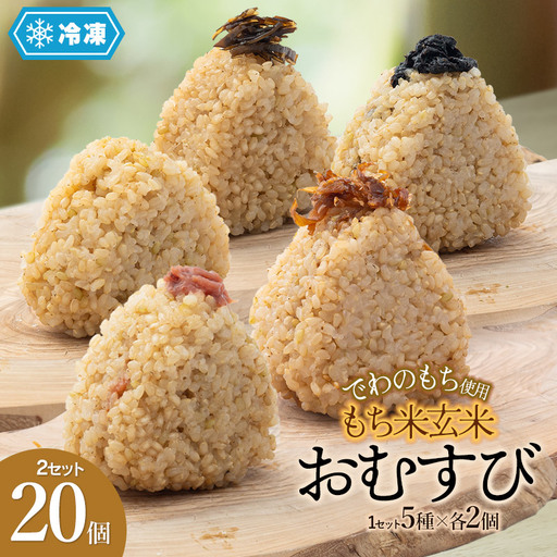 【冷凍】でわのもち使用　もち米玄米おむすび　20個（5種×各2個×2セット） 冷凍おにぎり