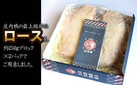 庄内鴨ロース 約500g(約250g×2パック) 三井農場