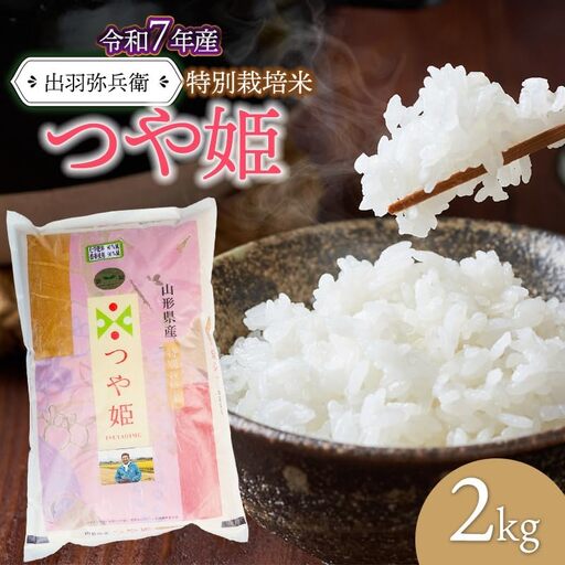 【令和7年産】特別栽培米つや姫 白米 2kg　山形県鶴岡市産　出羽弥兵衛 株式会社